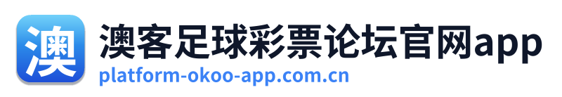 澳客足球彩票论坛官网app Logo